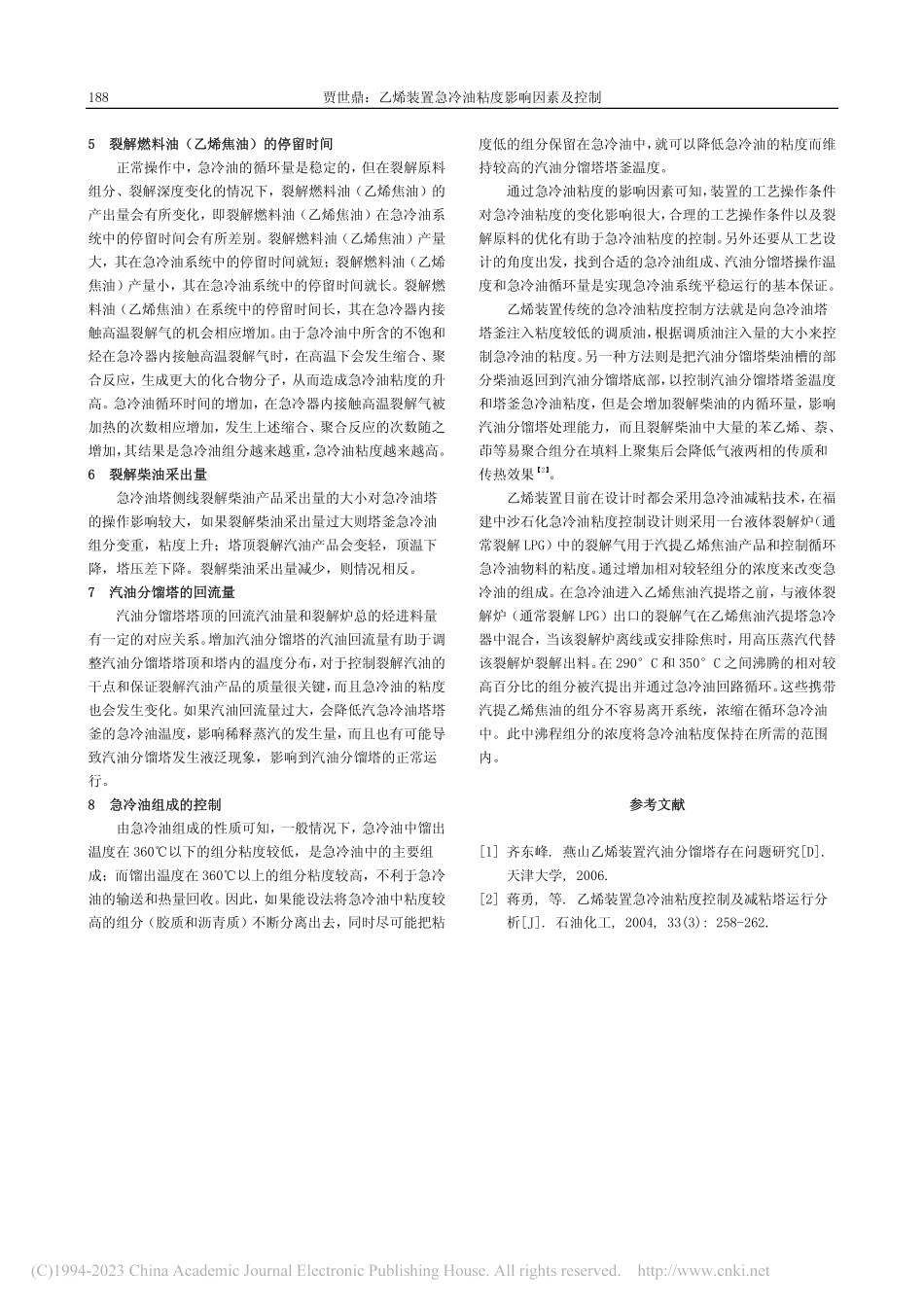 乙烯装置急冷油粘度影响因素及控制_贾世鼎.pdf_第2页