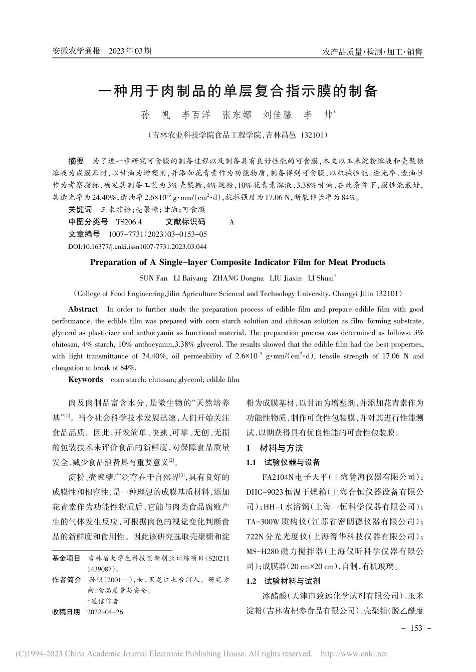 一种用于肉制品的单层复合指示膜的制备_孙帆.pdf_第1页