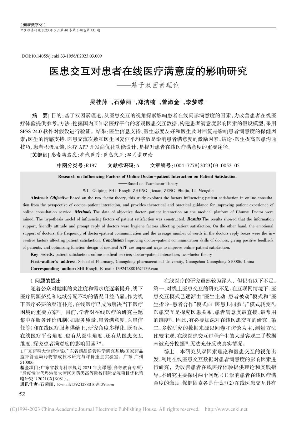医患交互对患者在线医疗满意...影响研究——基于双因素理论_吴桂萍.pdf_第1页