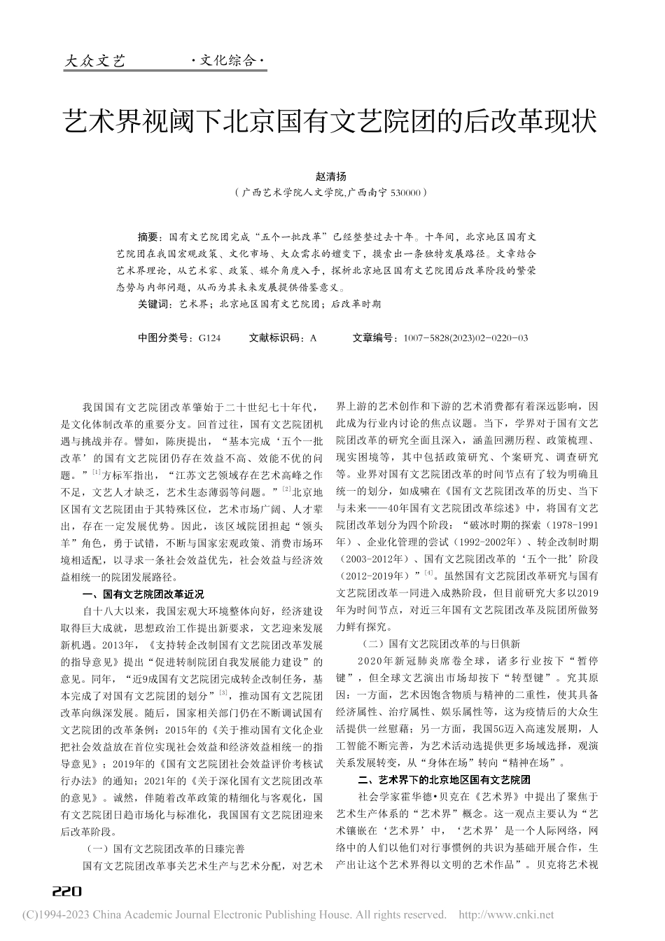艺术界视阈下北京国有文艺院团的后改革现状_赵清扬.pdf_第1页