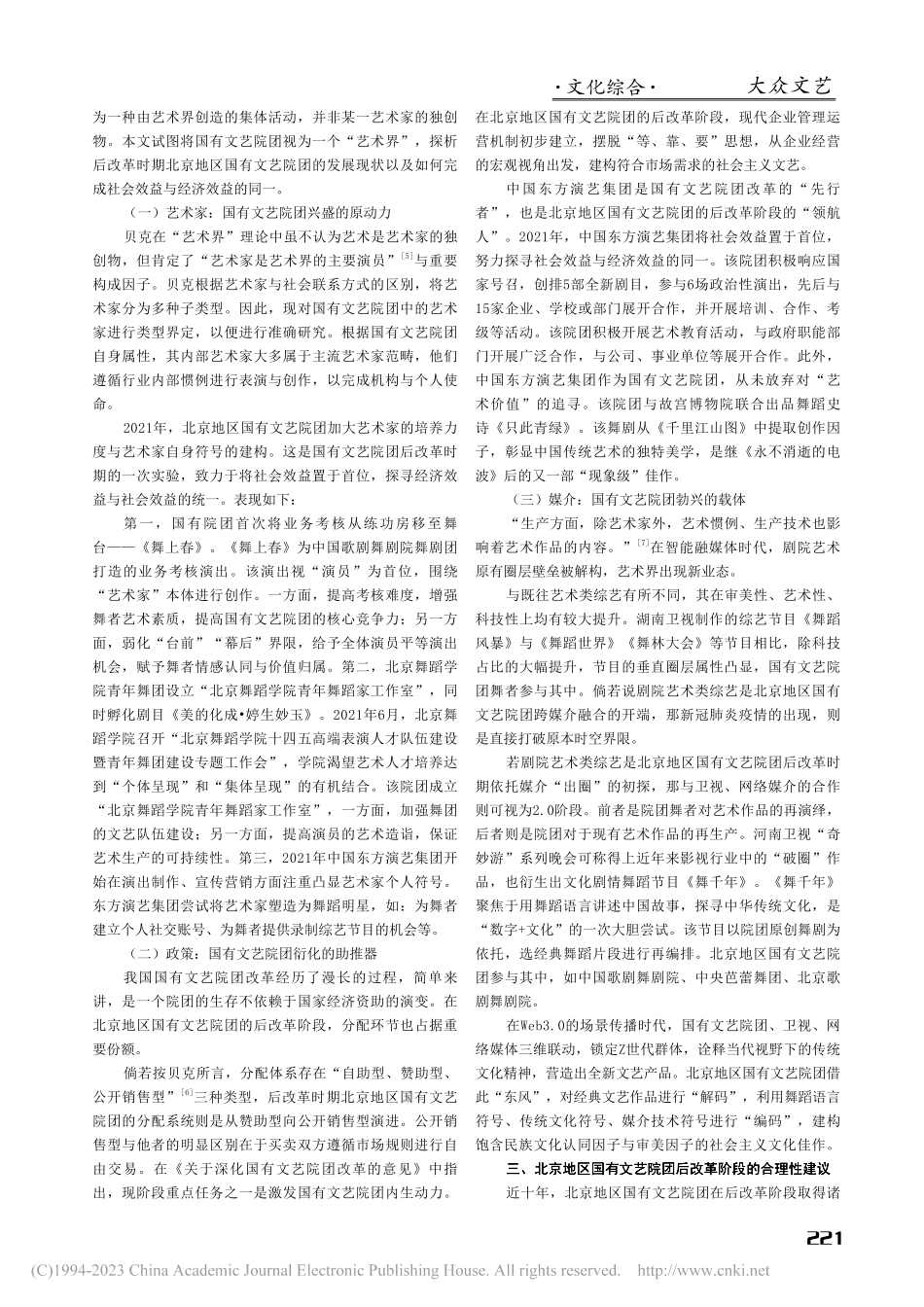 艺术界视阈下北京国有文艺院团的后改革现状_赵清扬.pdf_第2页