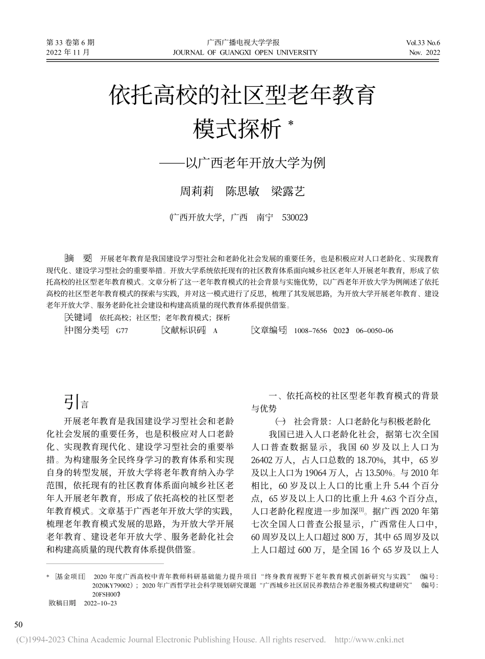 依托高校的社区型老年教育模...——以广西老年开放大学为例_周莉莉.pdf_第1页