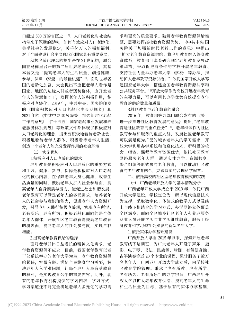 依托高校的社区型老年教育模...——以广西老年开放大学为例_周莉莉.pdf_第2页