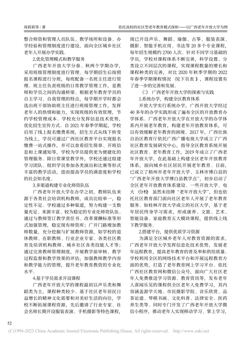 依托高校的社区型老年教育模...——以广西老年开放大学为例_周莉莉.pdf_第3页