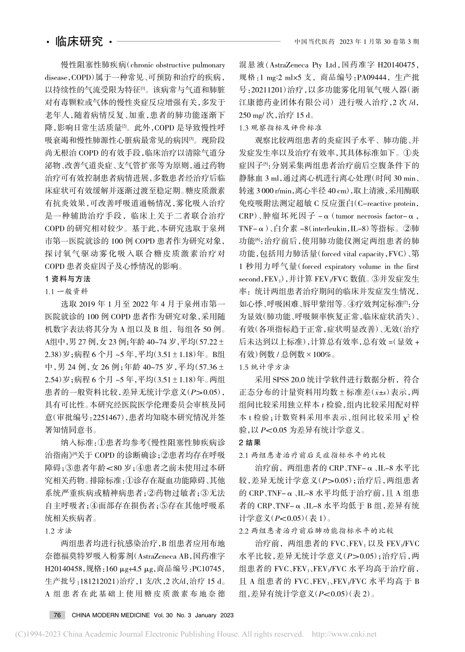 氧气驱动雾化吸入联合糖皮质...者炎症因子及心悸情况的影响_林洪盛.pdf_第2页