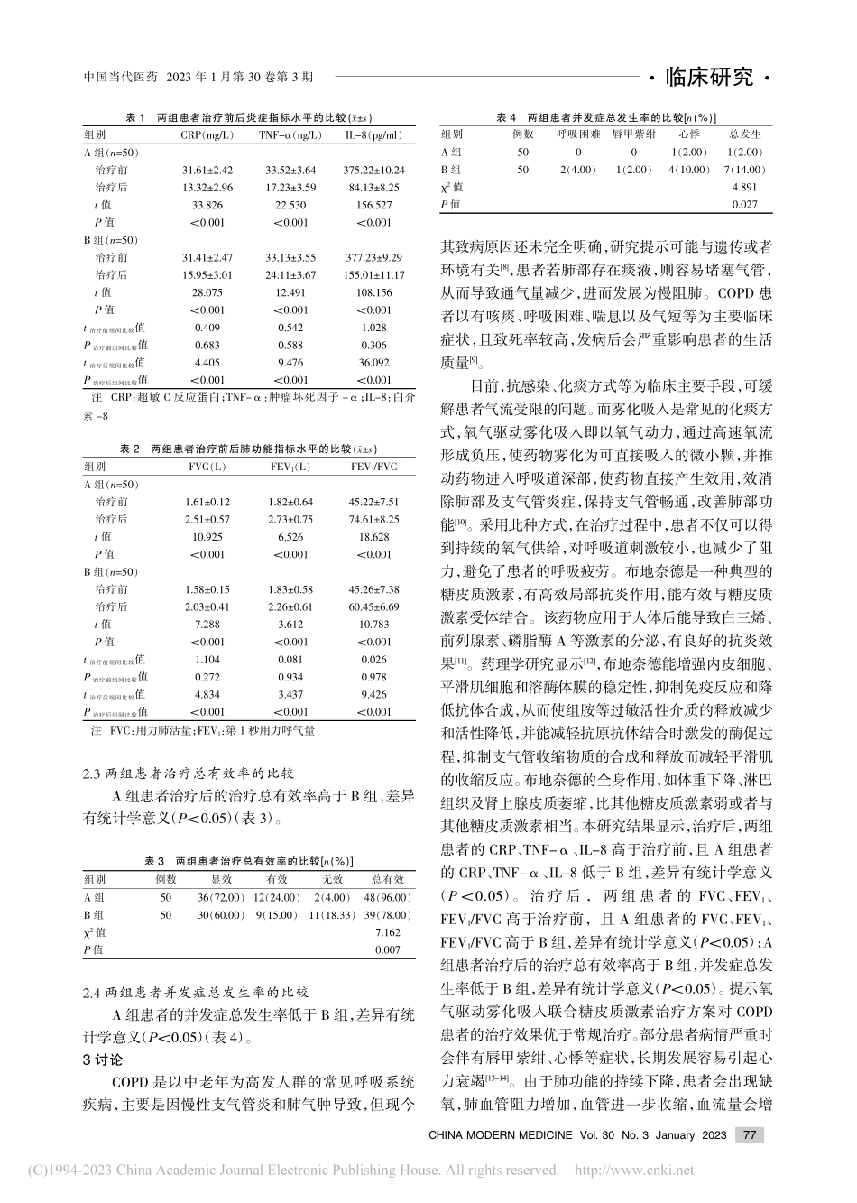 氧气驱动雾化吸入联合糖皮质...者炎症因子及心悸情况的影响_林洪盛.pdf_第3页