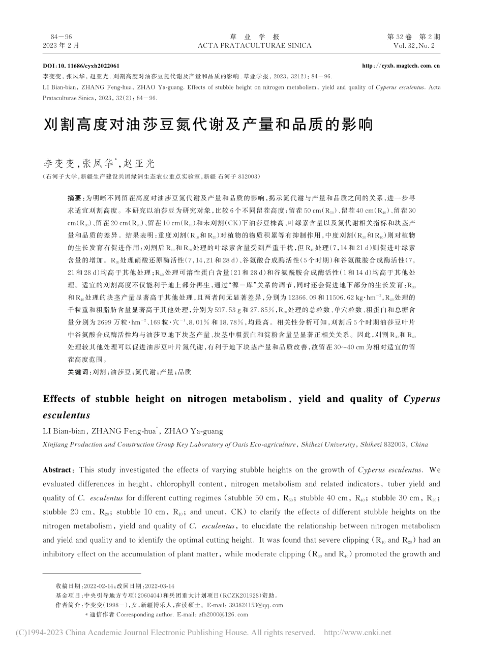 刈割高度对油莎豆氮代谢及产量和品质的影响_李变变.pdf_第1页