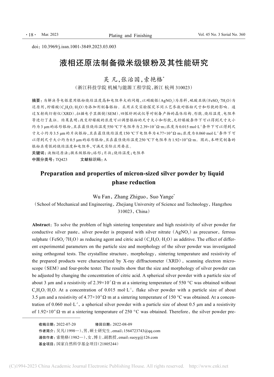 液相还原法制备微米级银粉及其性能研究_吴凡.pdf_第1页