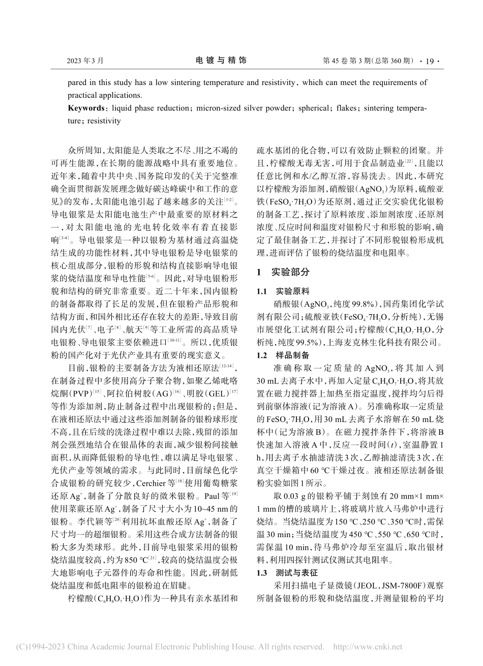 液相还原法制备微米级银粉及其性能研究_吴凡.pdf_第2页