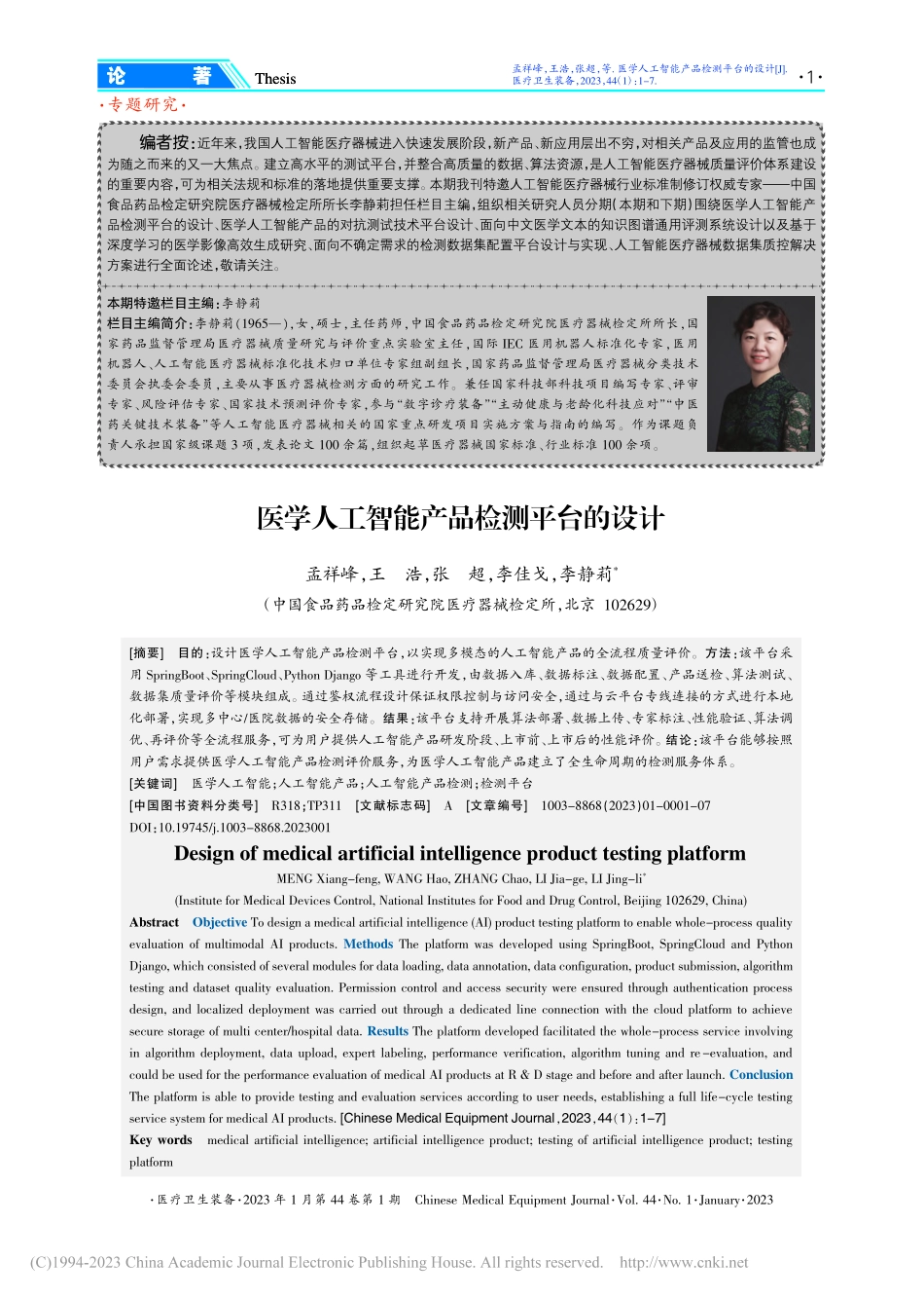 医学人工智能产品检测平台的设计_孟祥峰.pdf_第1页