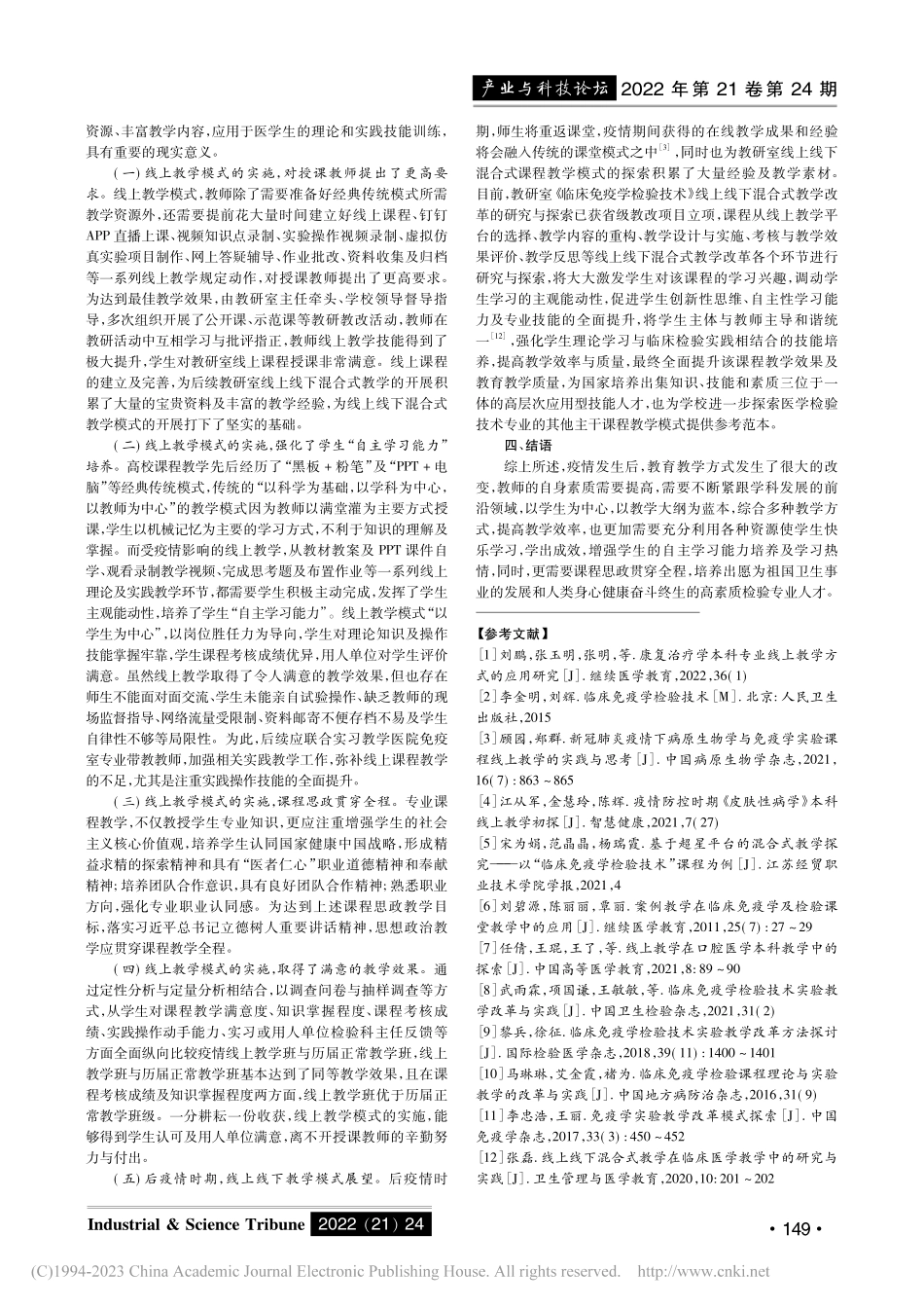 疫情防控时期《临床免疫学检...程线上教学改革的实践与思考_曹龙古.pdf_第3页