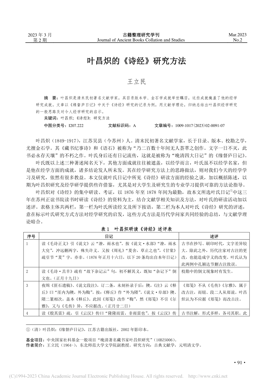 叶昌炽的《诗经》研究方法_王立民.pdf_第1页