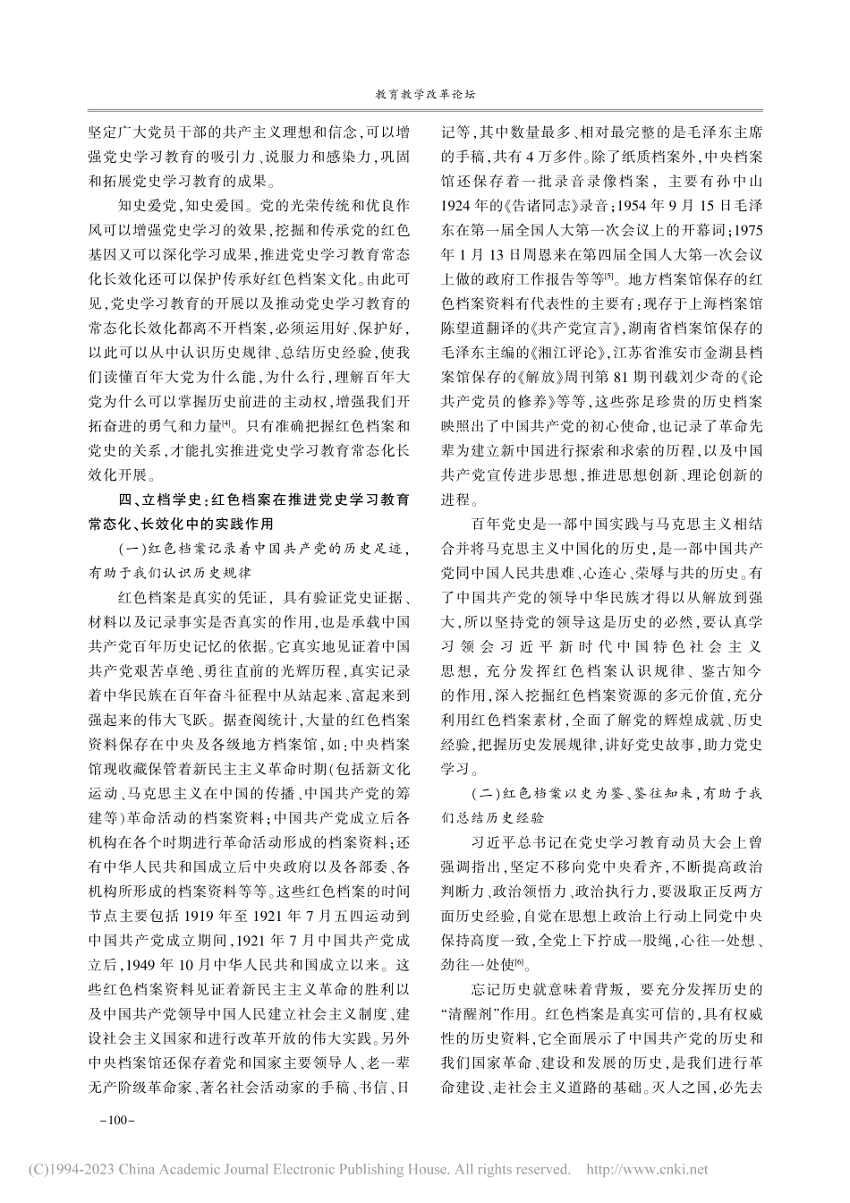 以红色档案文化推进党史学习教育常态化长效化_郭晓文.pdf_第2页