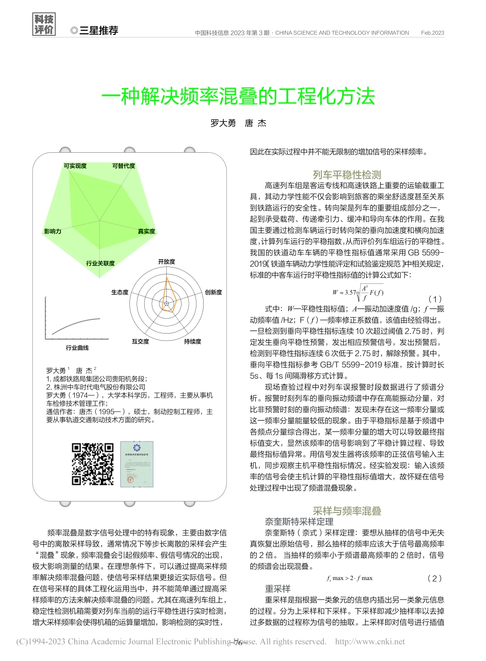 一种解决频率混叠的工程化方法_罗大勇.pdf_第1页