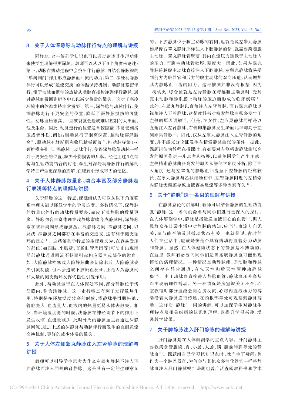 以静脉为例探索结合生理学知识进行人体解剖学教学_杨俊华.pdf_第3页
