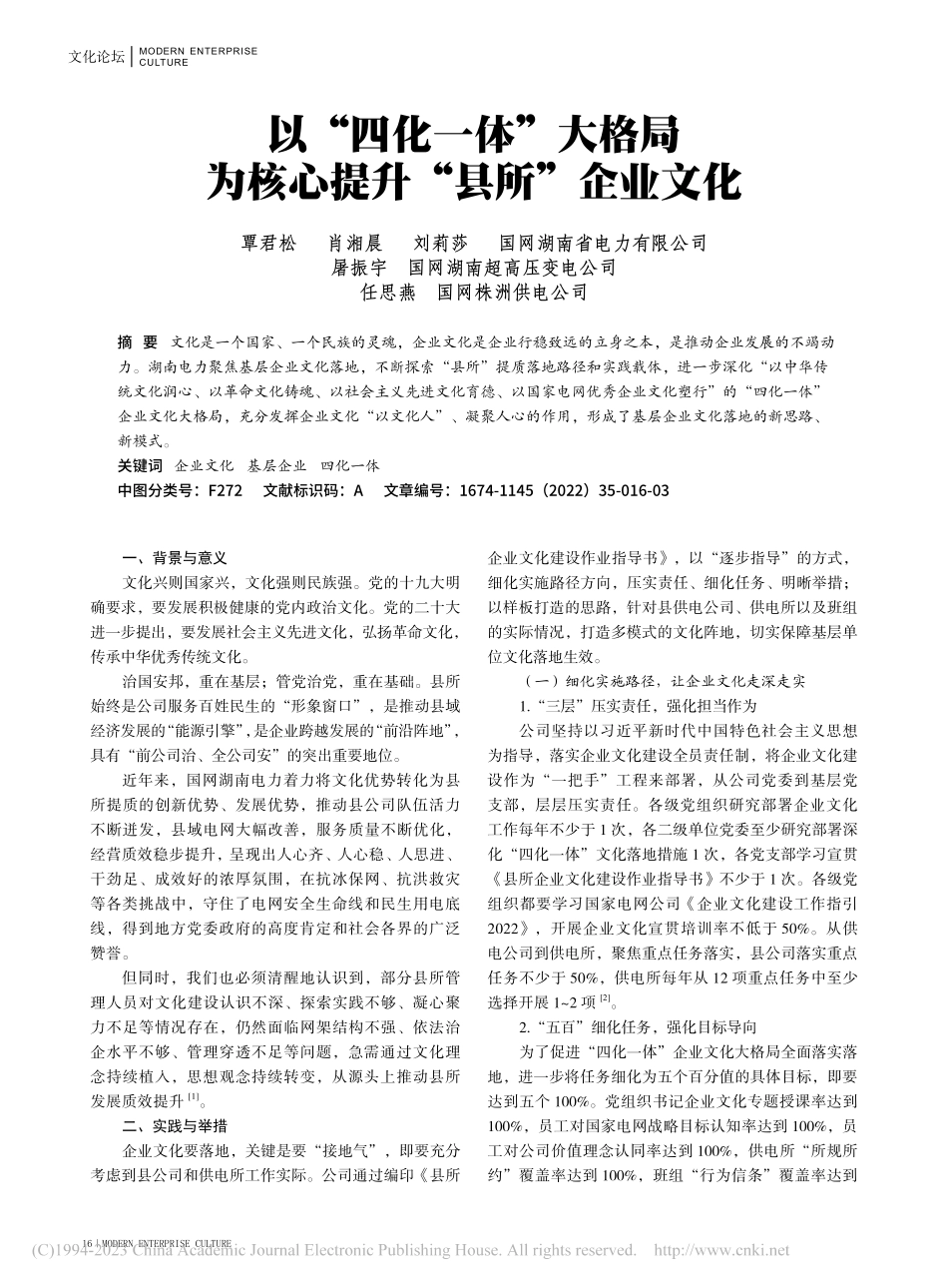 以“四化一体”大格局为核心提升“县所”企业文化_覃君松.pdf_第1页