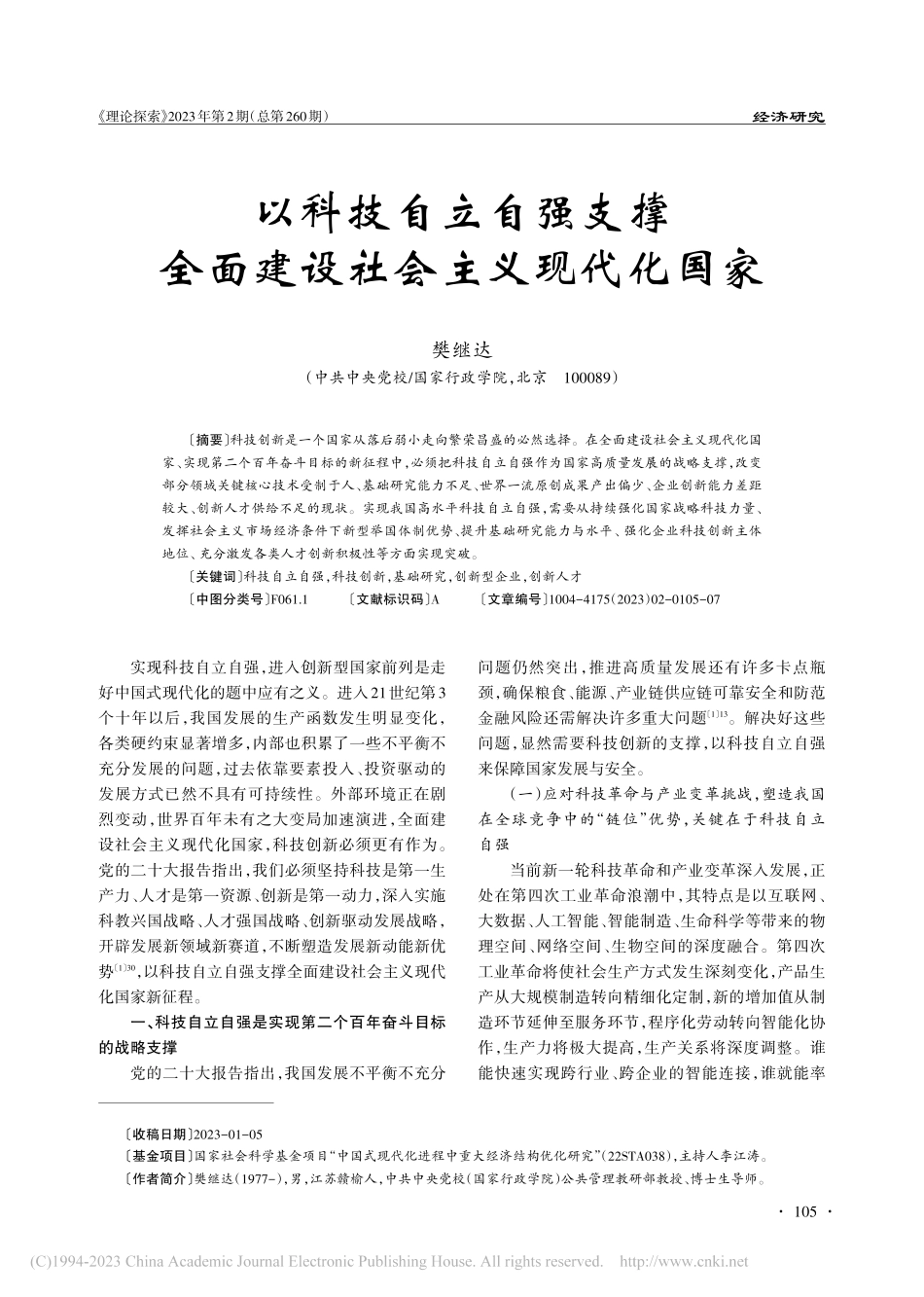 以科技自立自强支撑全面建设社会主义现代化国家_樊继达.pdf_第1页