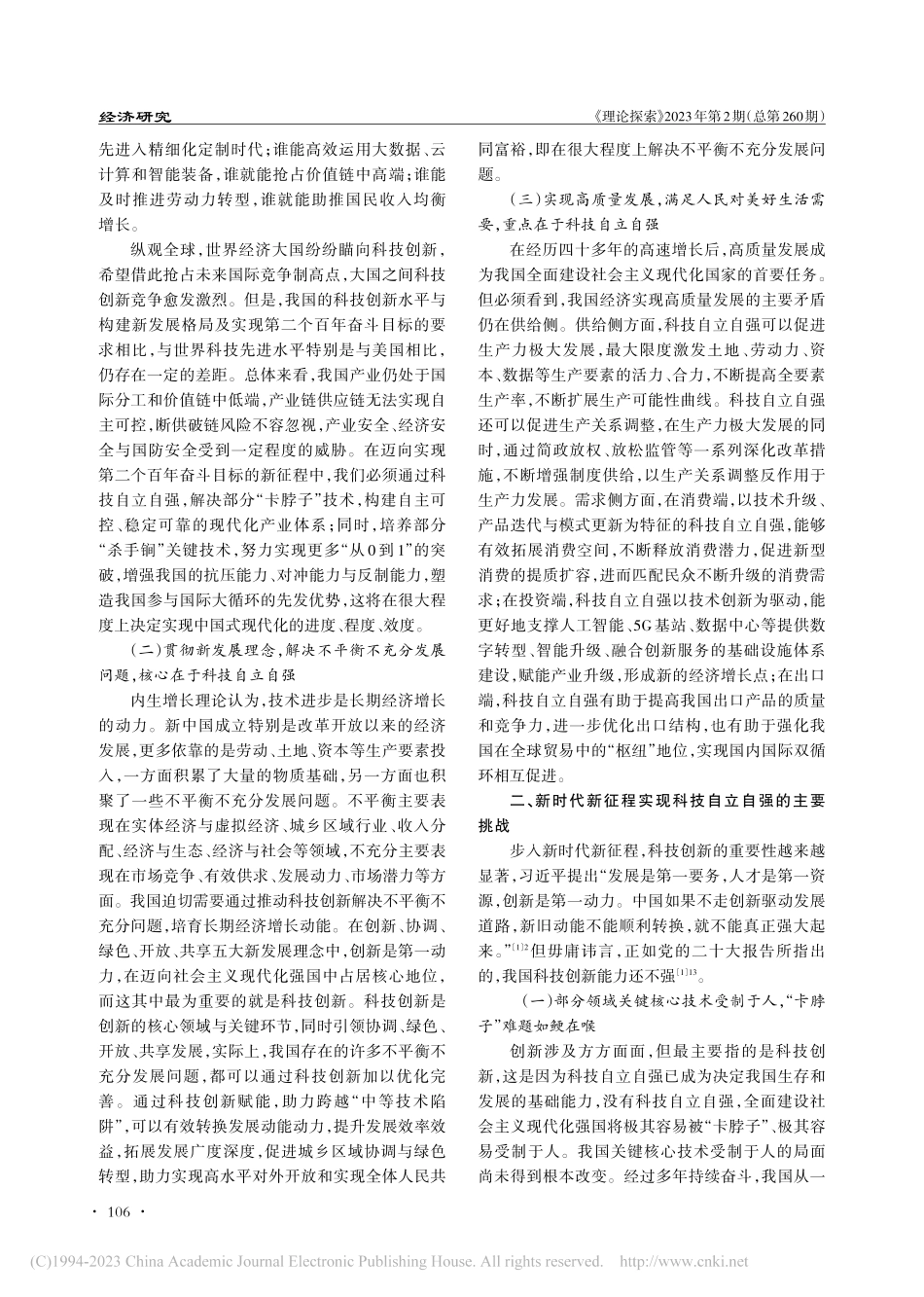 以科技自立自强支撑全面建设社会主义现代化国家_樊继达.pdf_第2页