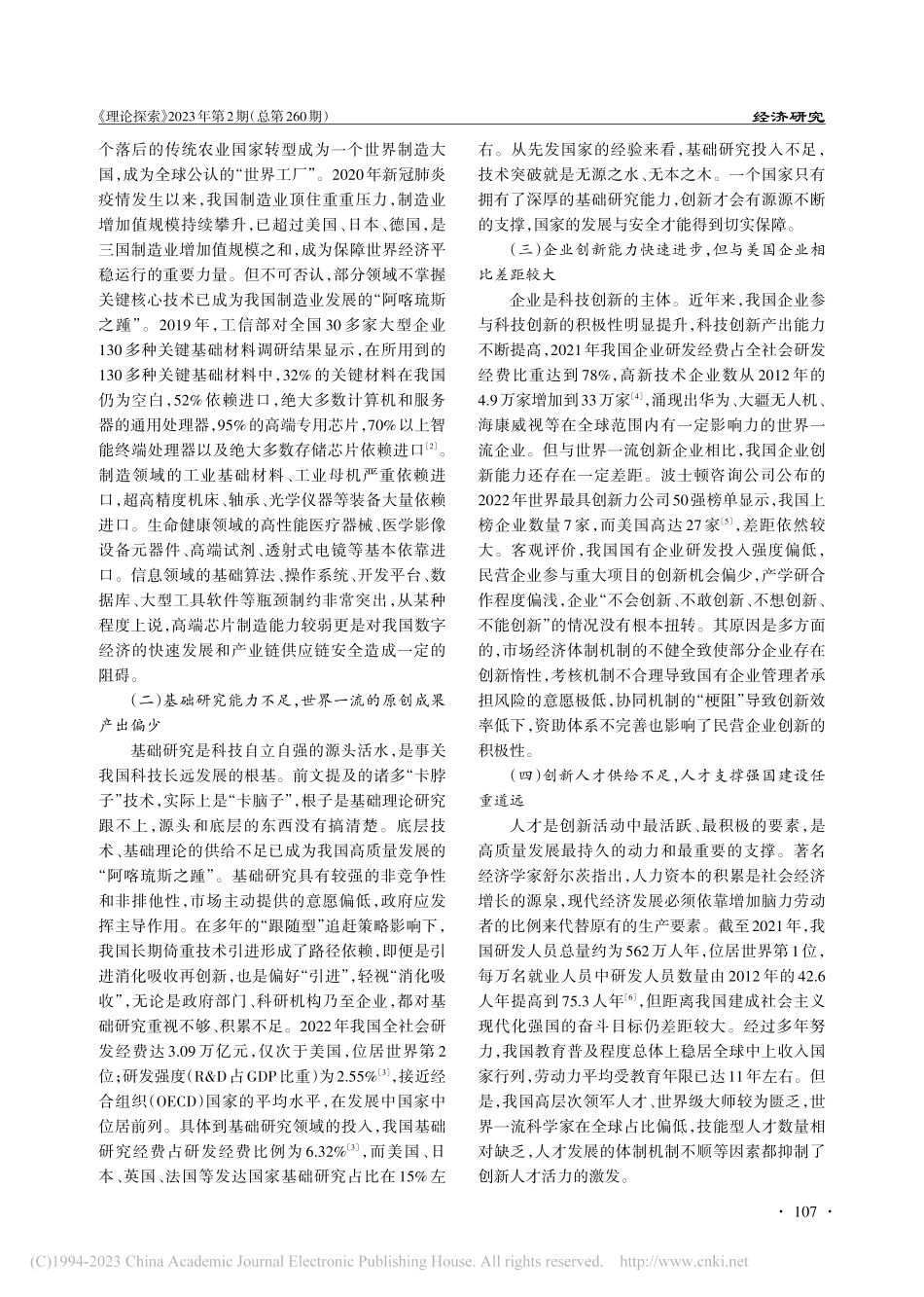 以科技自立自强支撑全面建设社会主义现代化国家_樊继达.pdf_第3页