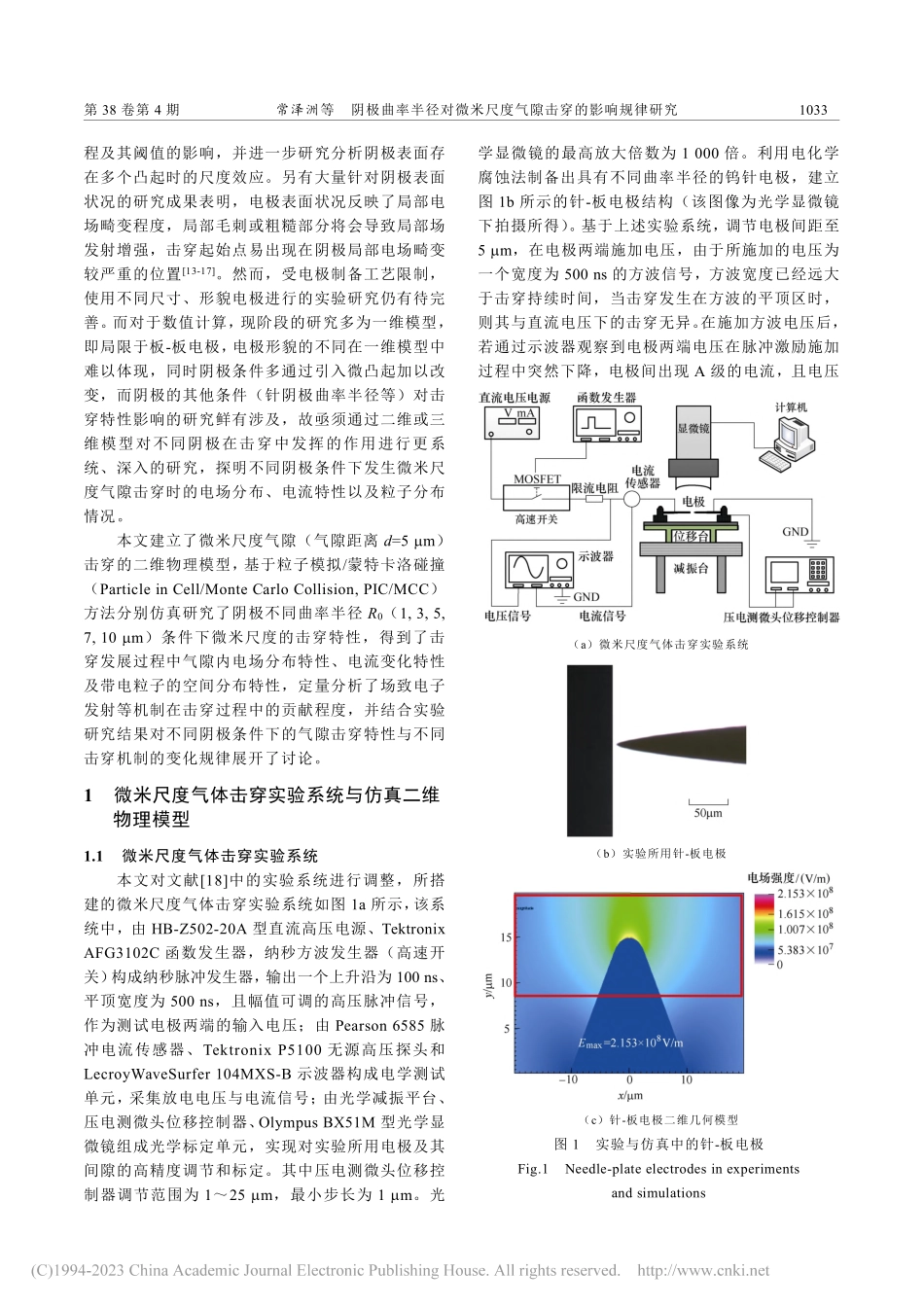 阴极曲率半径对微米尺度气隙击穿的影响规律研究_常泽洲.pdf_第2页
