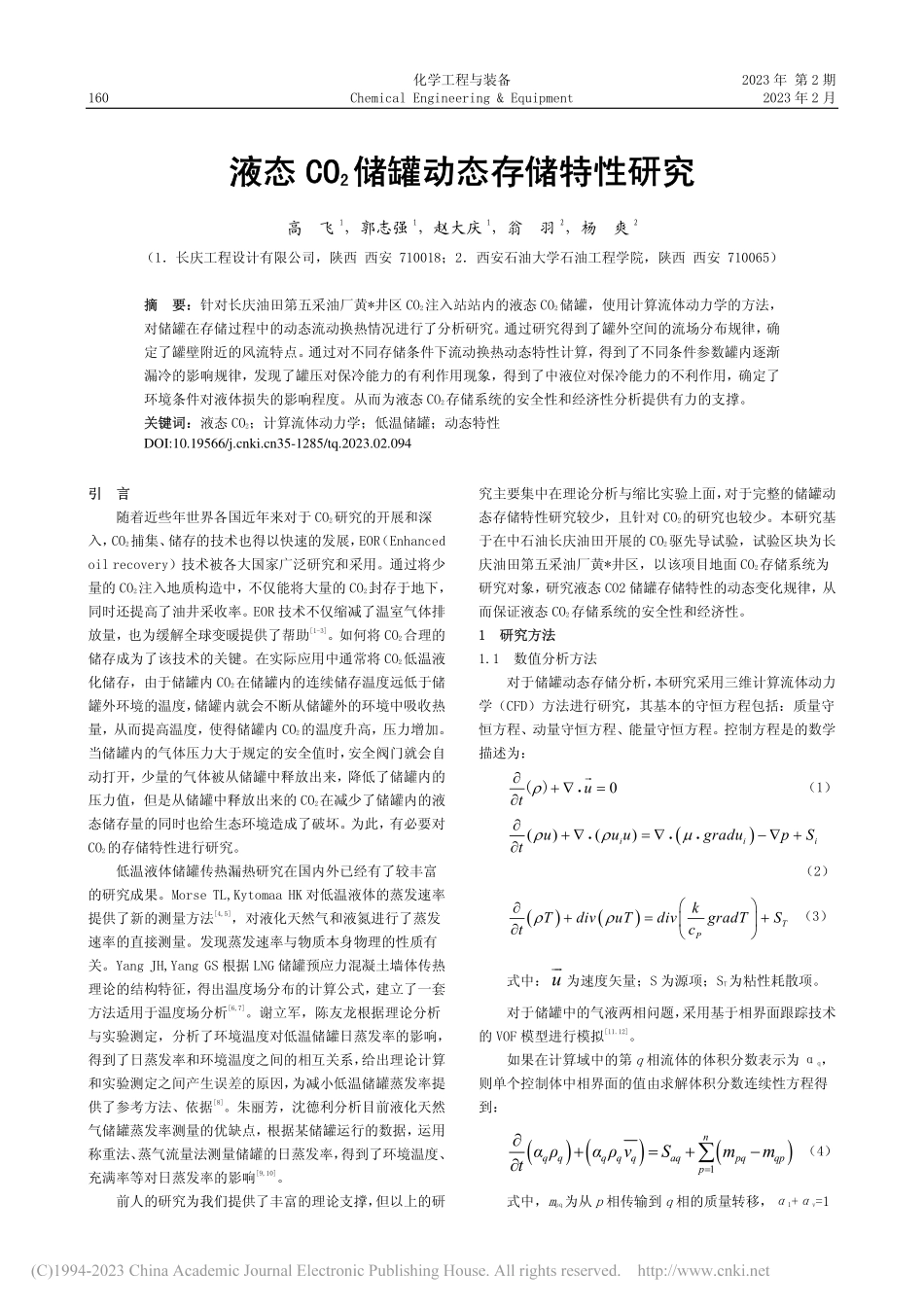 液态CO_2储罐动态存储特性研究_高飞.pdf_第1页