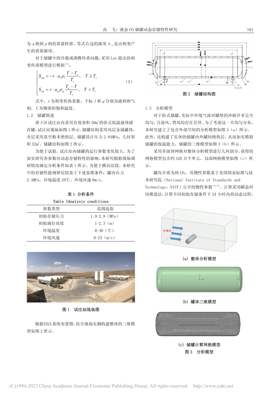 液态CO_2储罐动态存储特性研究_高飞.pdf_第2页