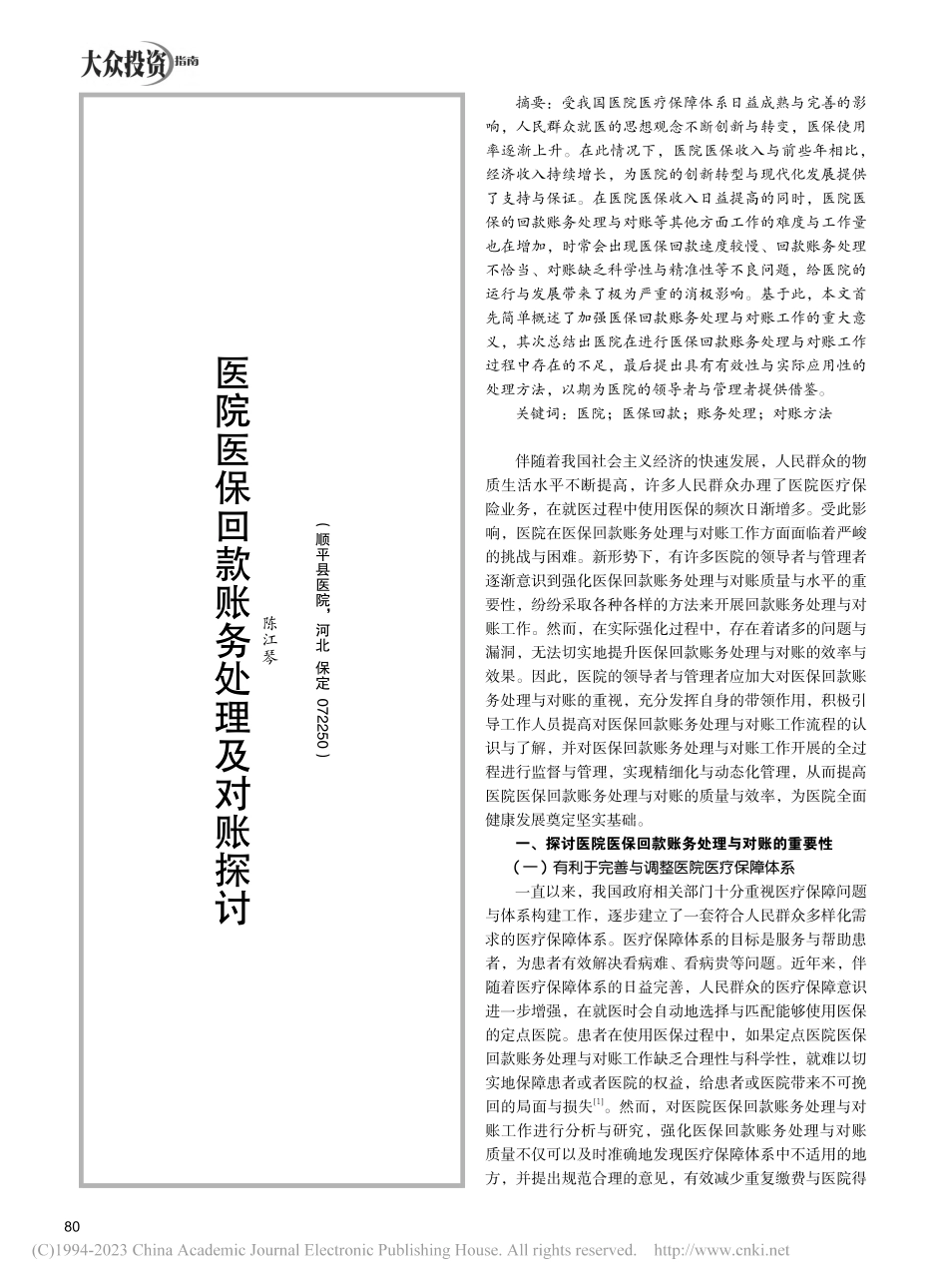 医院医保回款账务处理及对账探讨_陈江琴.pdf_第1页