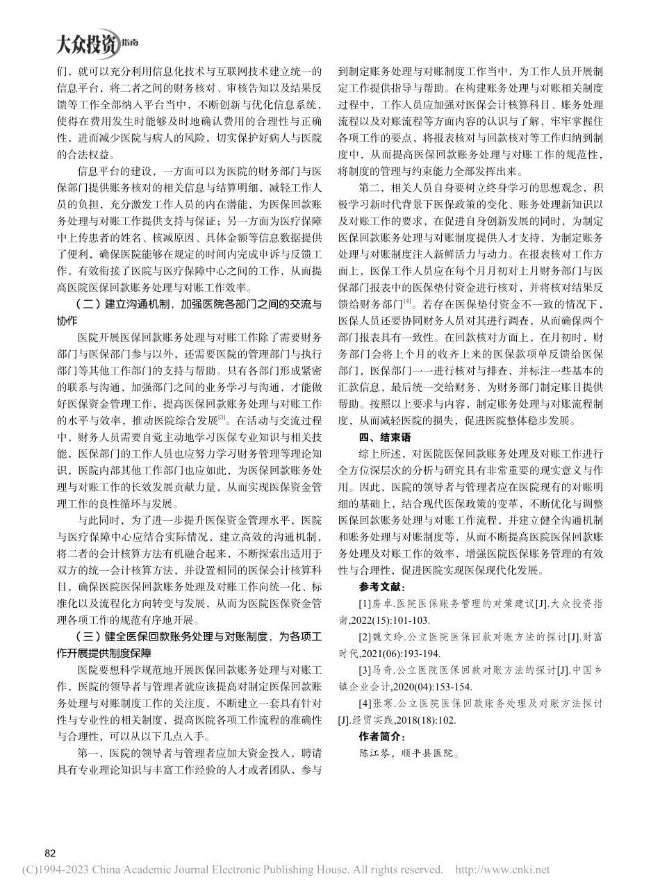医院医保回款账务处理及对账探讨_陈江琴.pdf_第3页