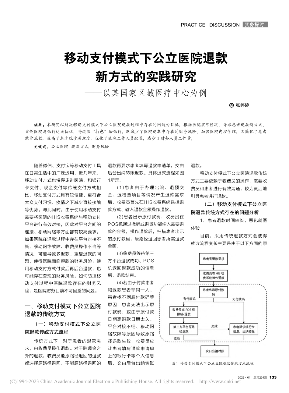移动支付模式下公立医院退款...—以某国家区域医疗中心为例_张婷婷.pdf_第1页