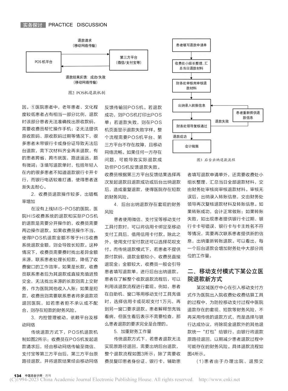移动支付模式下公立医院退款...—以某国家区域医疗中心为例_张婷婷.pdf_第2页