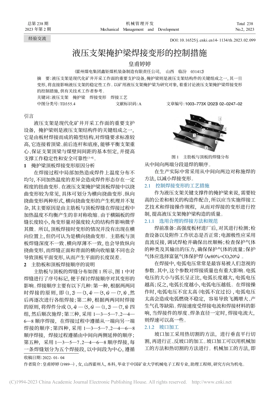 液压支架掩护梁焊接变形的控制措施_皇甫婷婷.pdf_第1页