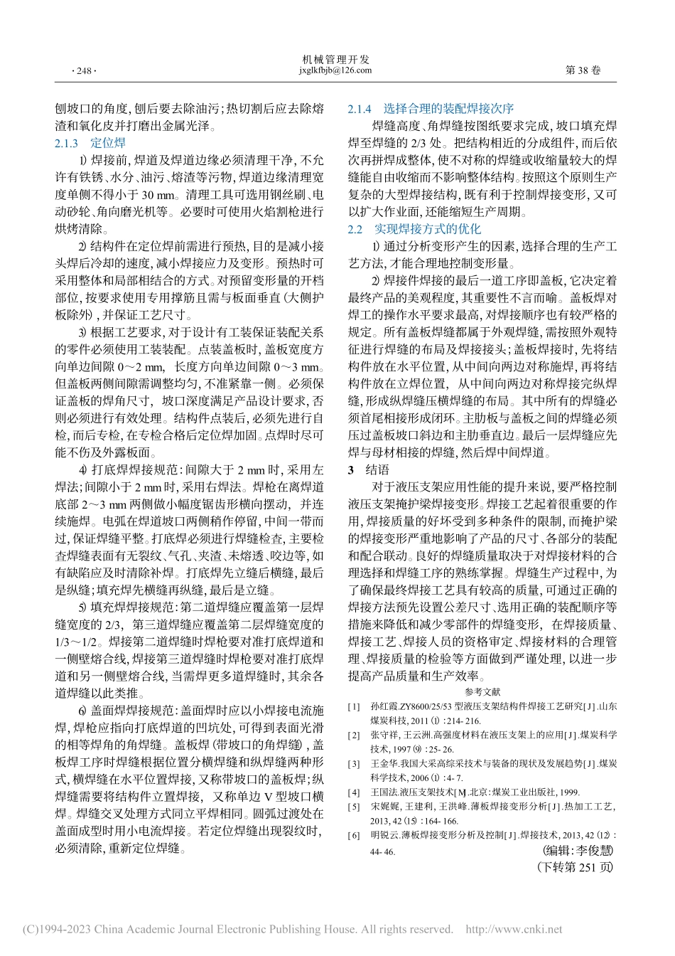 液压支架掩护梁焊接变形的控制措施_皇甫婷婷.pdf_第2页