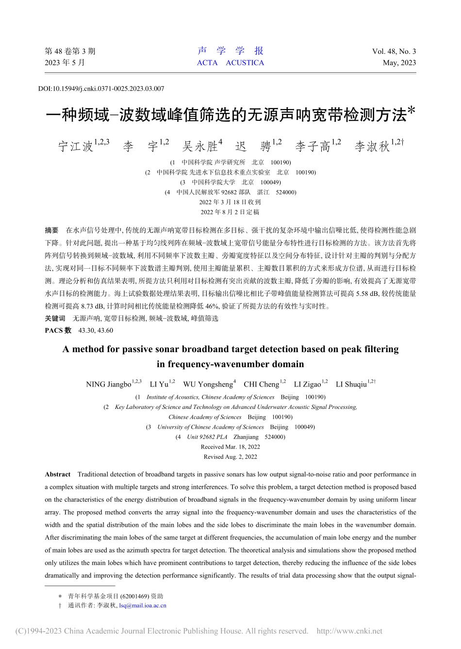 一种频域-波数域峰值筛选的无源声呐宽带检测方法_宁江波.pdf_第1页