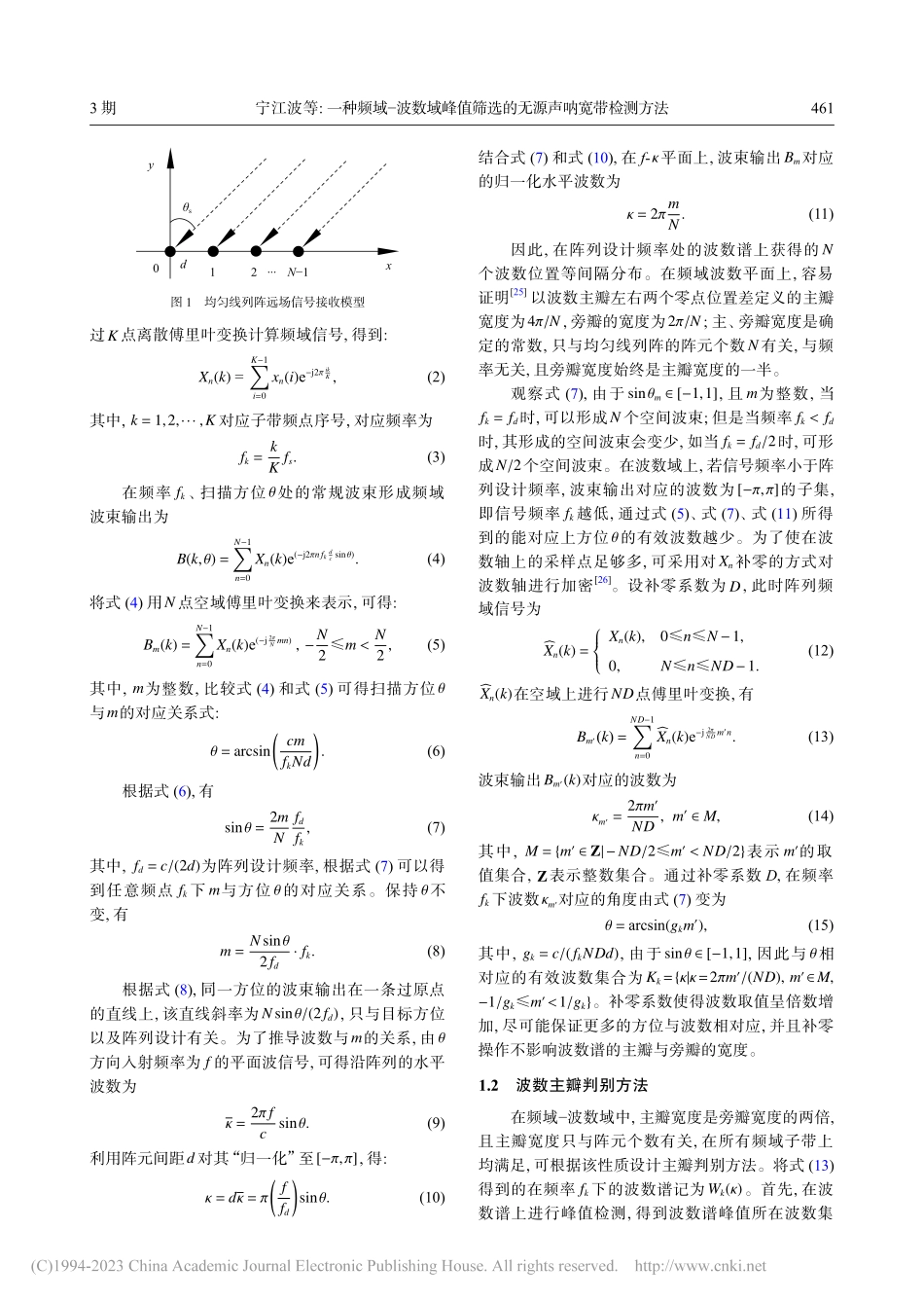 一种频域-波数域峰值筛选的无源声呐宽带检测方法_宁江波.pdf_第3页