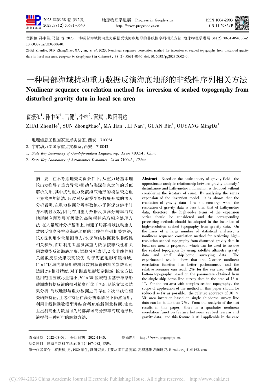 一种局部海域扰动重力数据反...底地形的非线性序列相关方法_翟振和.pdf_第1页