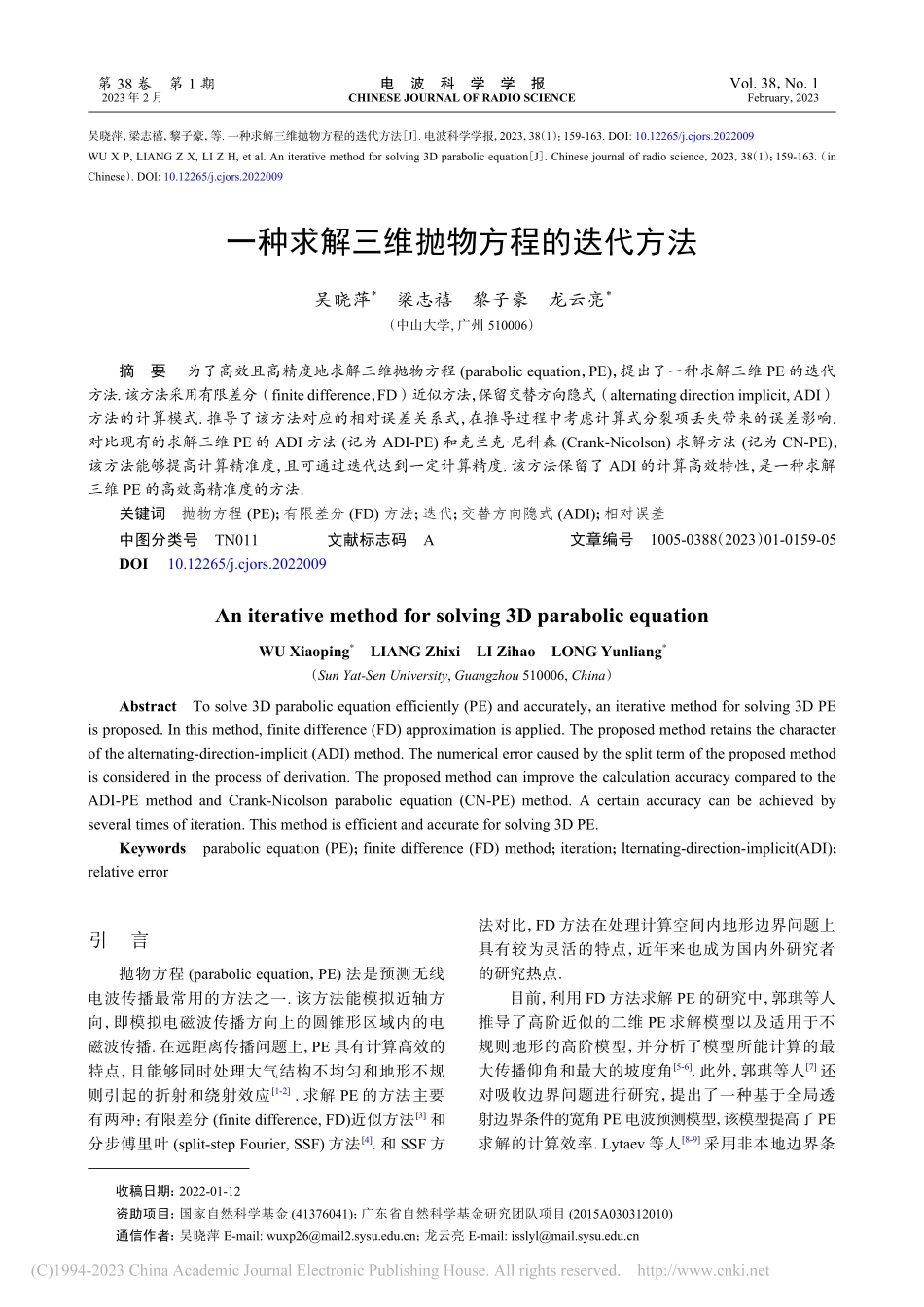 一种求解三维抛物方程的迭代方法_吴晓萍.pdf_第1页