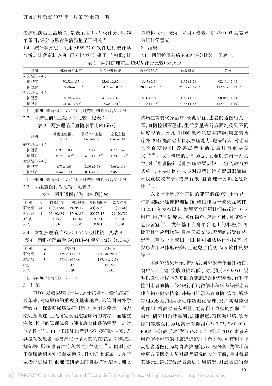 以微信小程序为基础的健康追...者自护能力、血糖水平的影响_吕荣德.pdf_第3页
