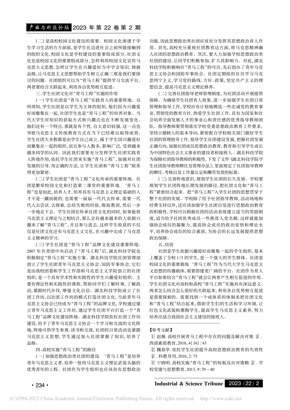 依托学生社团文化建设实施高...思考——以湖北科技学院为例_万宇欣.pdf_第2页