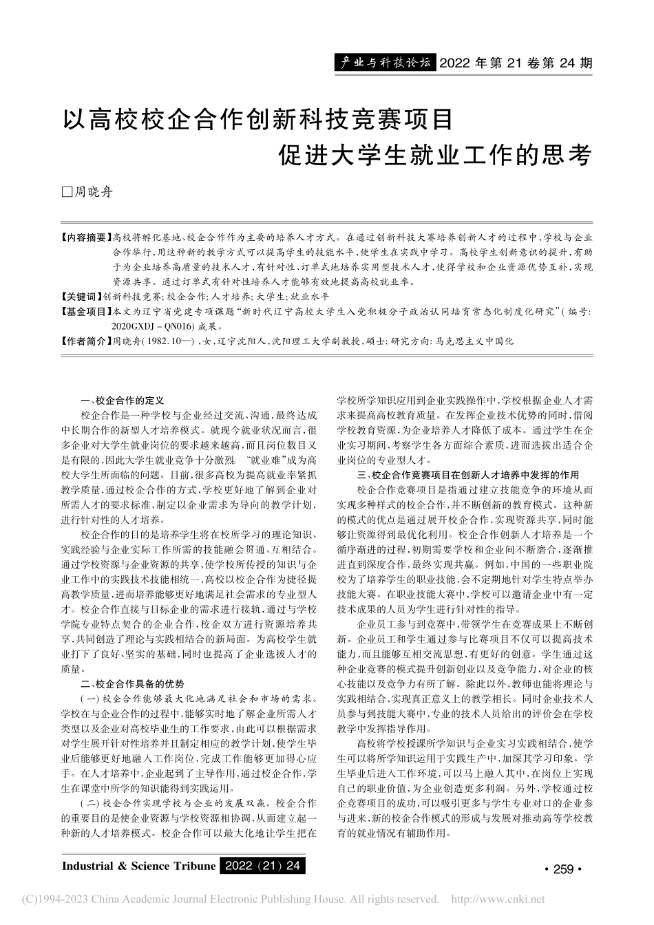 以高校校企合作创新科技竞赛...目促进大学生就业工作的思考_周晓舟.pdf_第1页