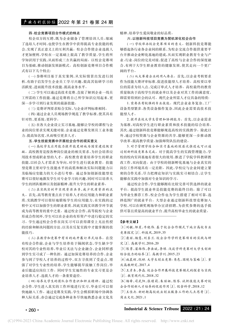 以高校校企合作创新科技竞赛...目促进大学生就业工作的思考_周晓舟.pdf_第2页