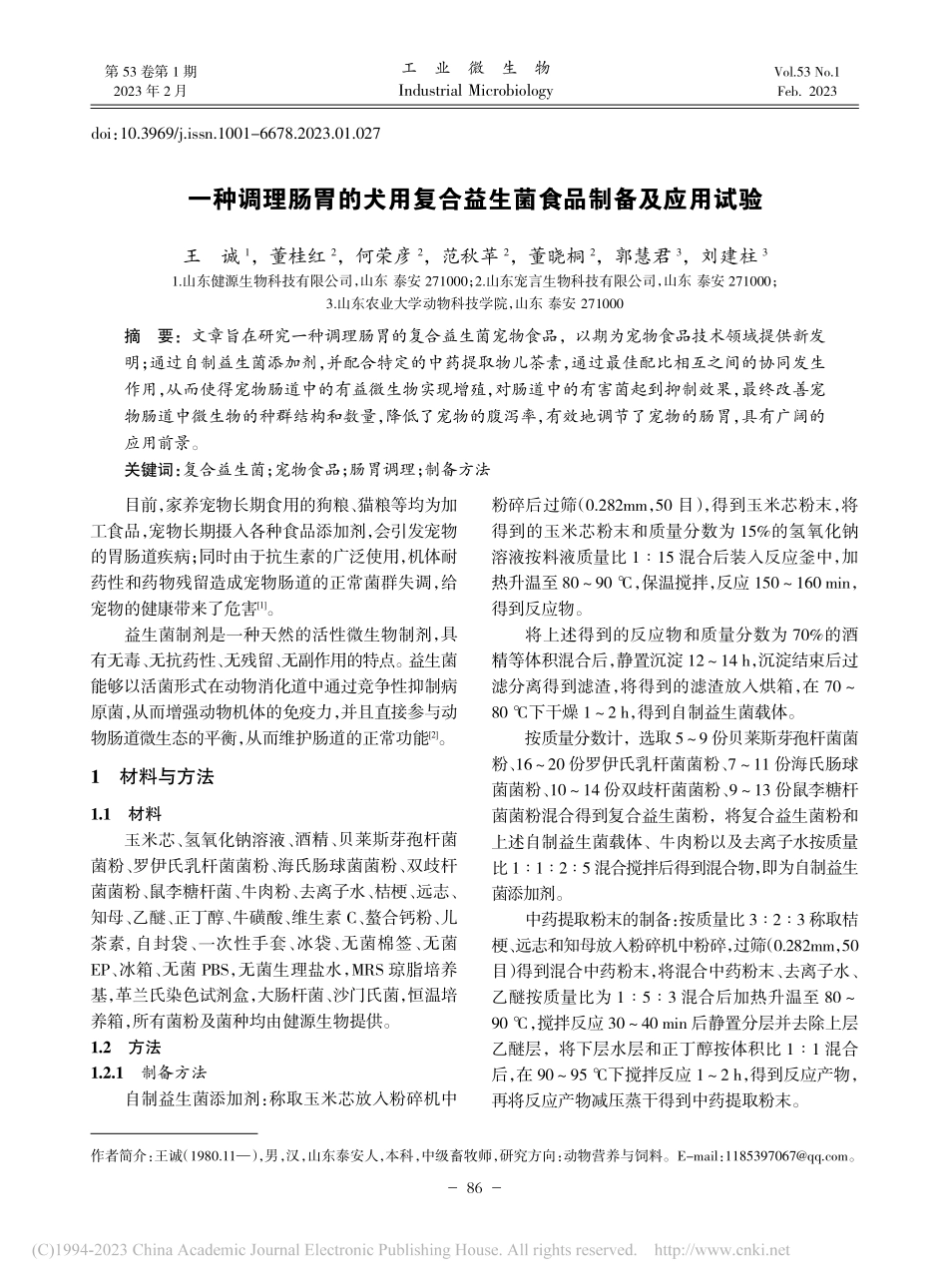 一种调理肠胃的犬用复合益生菌食品制备及应用试验_王诚.pdf_第1页