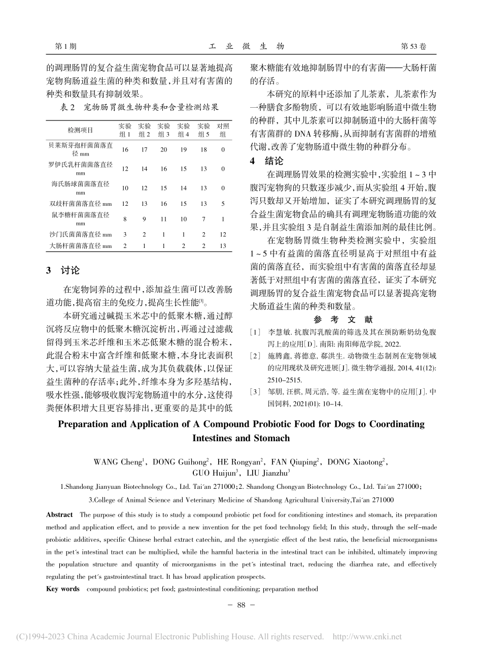 一种调理肠胃的犬用复合益生菌食品制备及应用试验_王诚.pdf_第3页