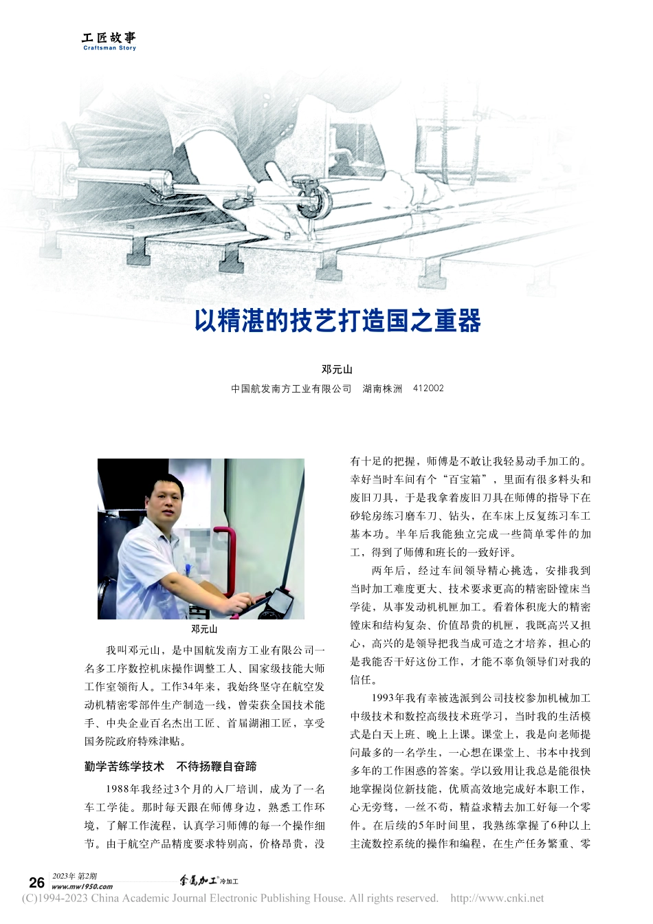 以精湛的技艺打造国之重器_邓元山.pdf_第1页