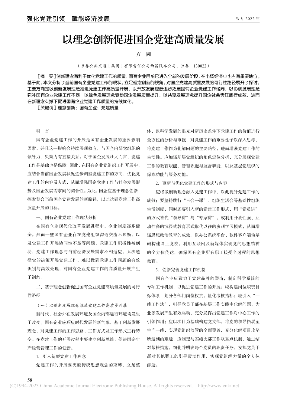 以理念创新促进国企党建高质量发展_方圆.pdf_第1页
