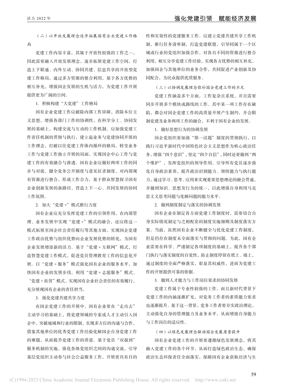 以理念创新促进国企党建高质量发展_方圆.pdf_第2页