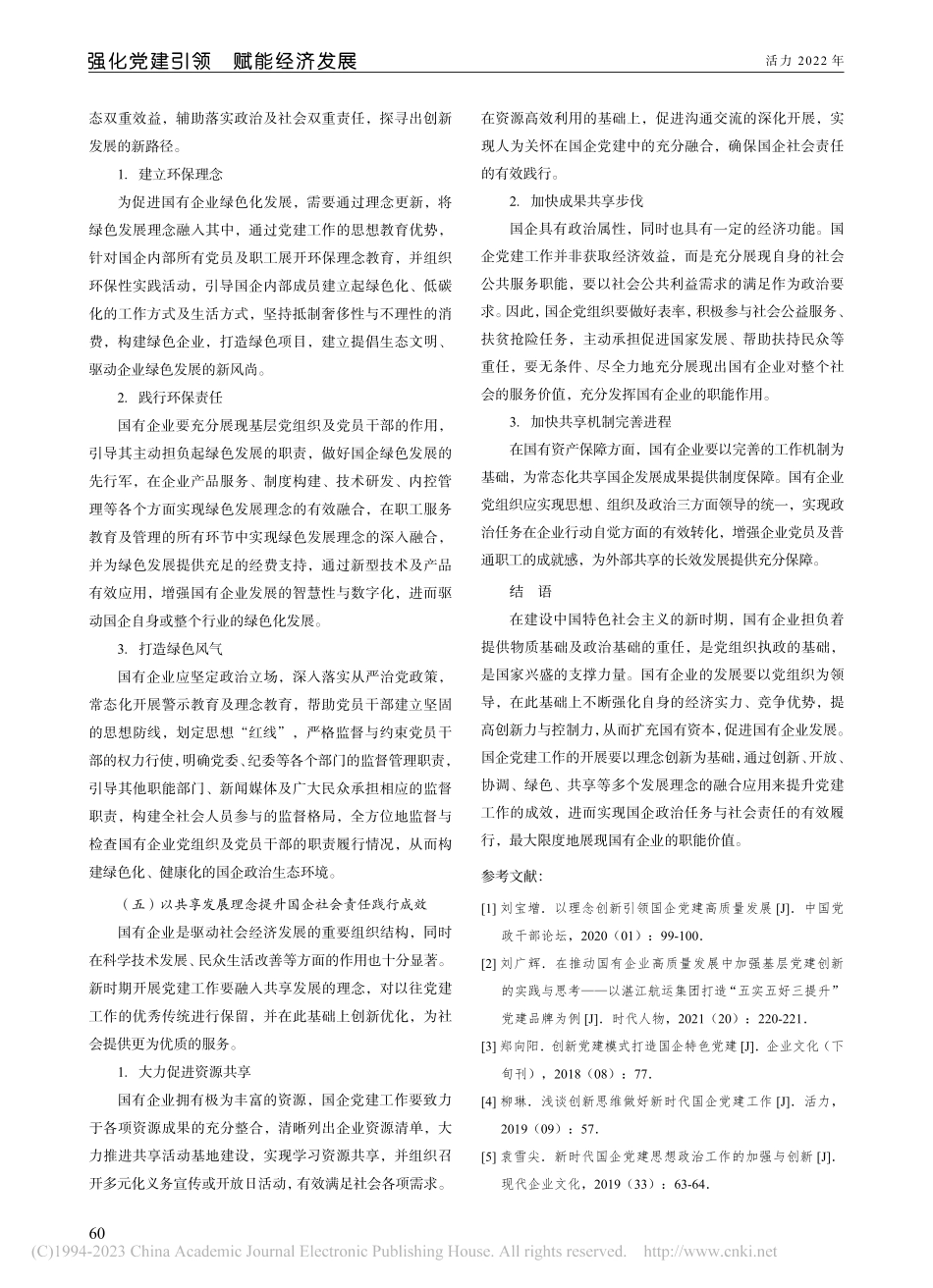以理念创新促进国企党建高质量发展_方圆.pdf_第3页