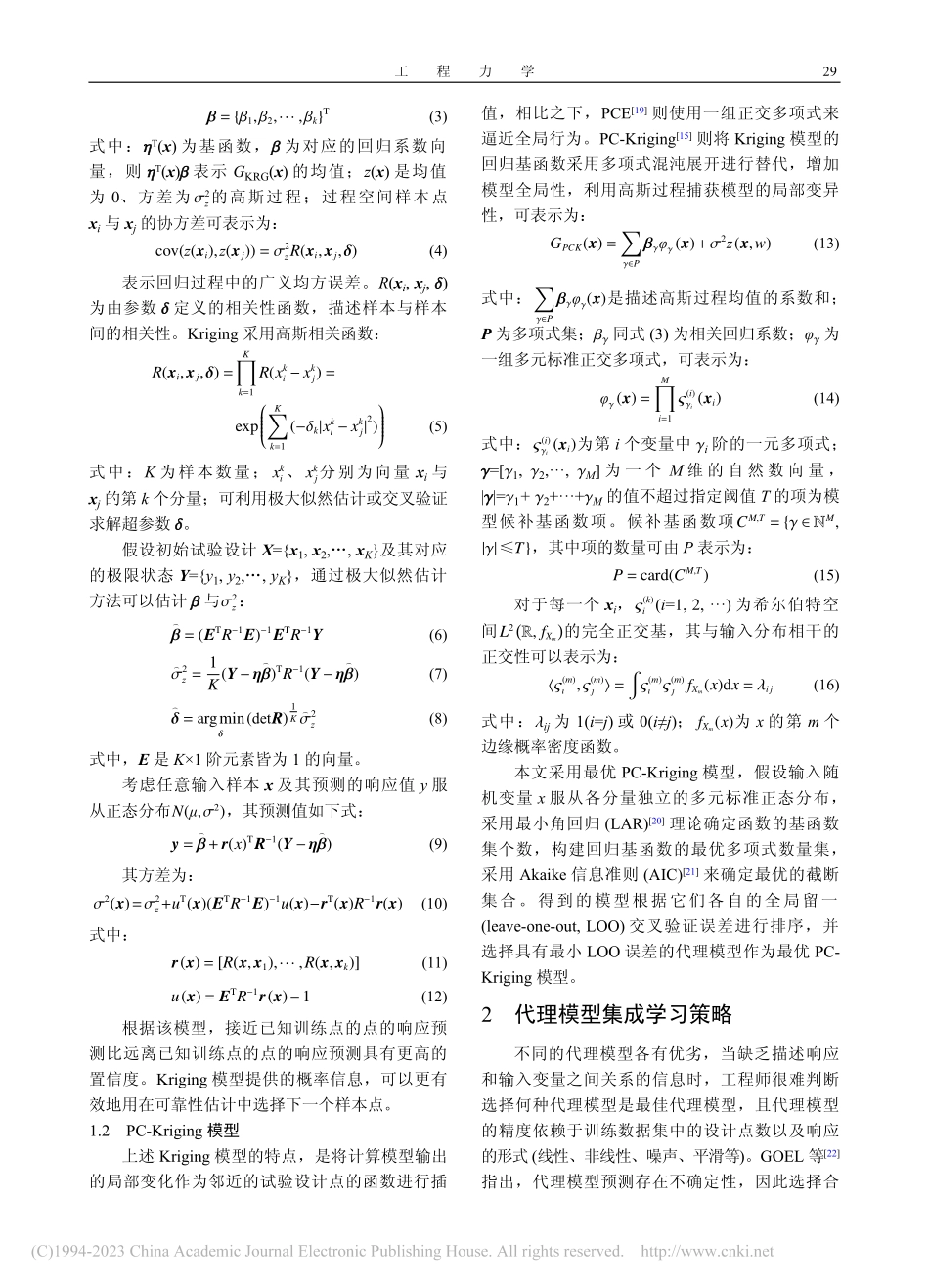 一种基于自适应集成学习代理模型的结构可靠性分析方法_李宁.pdf_第3页