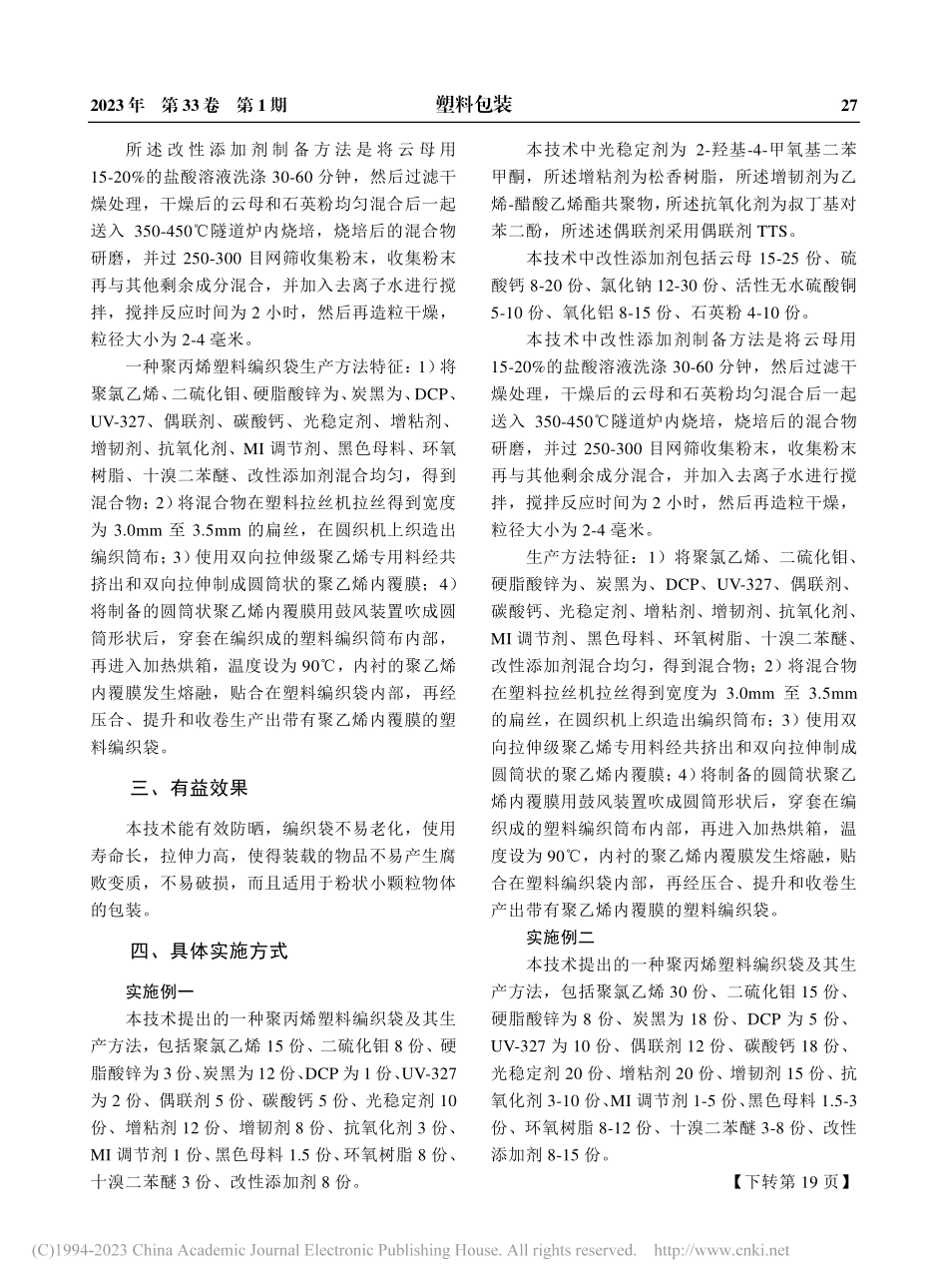 一种聚丙烯塑料编织袋及其生产方法_王仁龙.pdf_第2页