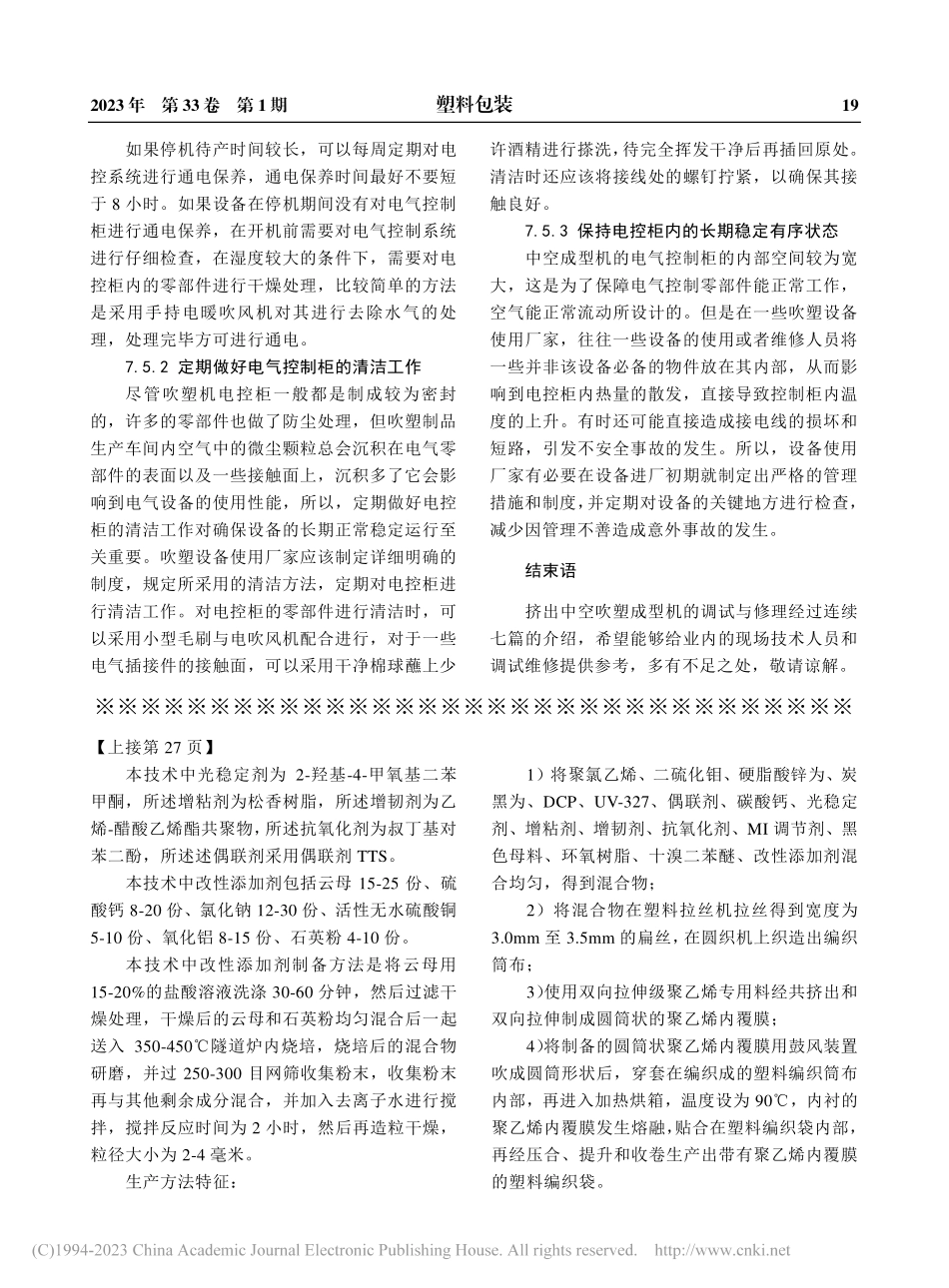 一种聚丙烯塑料编织袋及其生产方法_王仁龙.pdf_第3页
