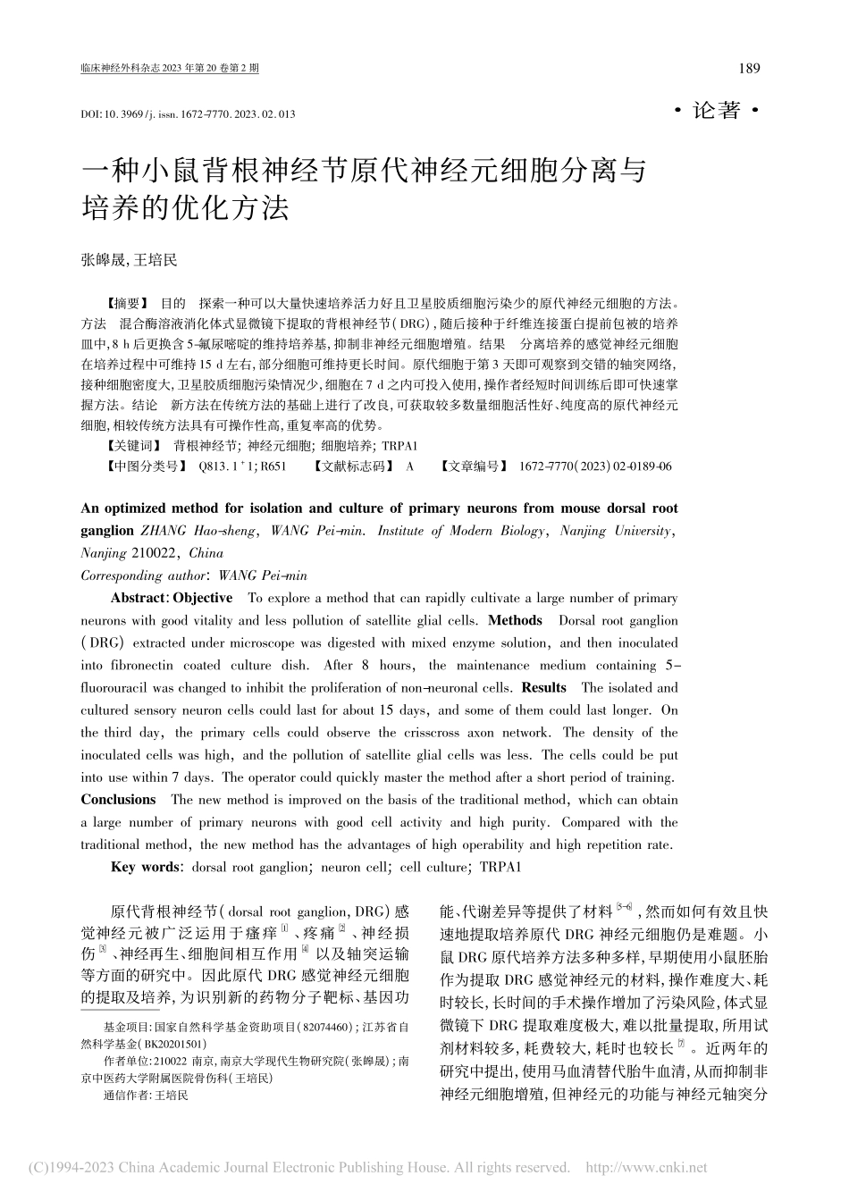 一种小鼠背根神经节原代神经元细胞分离与培养的优化方法_张皞晟.pdf_第1页